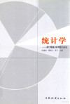 统计学 统计数据分析理论与方法 封面