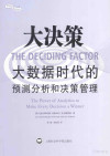 大决策 大数据时代的预测分析和决策管理 封面