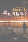 寻找香格里拉 封面