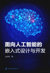 面向人工智能的嵌入式设计与开发 封面