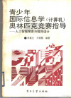 青少年国际信息学 计算机 奥林匹克竞赛指导 人工智能搜索与程序设计 封面