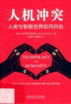 人机冲突 人类与智能世界如何共处 封面