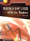 数据统计分析与实践 SPSS for Windows 封面