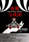夜晚马戏团 封面