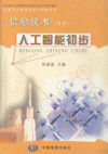 普通高中课程标准实验教科书 信息技术 选修5 人工智能初步 封面