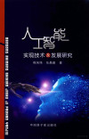人工智能实现技术及发展研究 封面