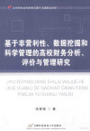 基于非营利性、数据挖掘和科学管理的高校财务分析、评价与管理研究 封面