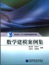 数学建模案例集 封面