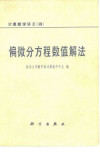 计算数学讲义 4 偏微分方程数值解法 封面