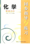 职业高中同步指导与练习 化学 封面