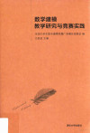 数学建模教学研究与竞赛实践 封面