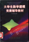 大学生数学建模竞赛辅导教材 封面
