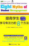 提高学生学习专注力的8个方法 打造深度学习课堂 封面