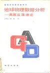 地球物理数据分析 离散反演理论 封面