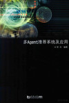 多Agent推荐系统及应用 封面