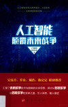 人工智能颠覆未来战争 封面