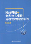 网络舆情及突发公共事件危机管理典型案例 最新版 封面