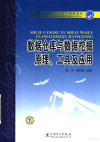 数据仓库与数据挖掘原理、工具及应用 封面