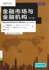 金融市场与金融机构 原书第7版 封面