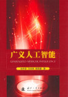 广义人工智能 封面