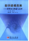 数学建模竞赛获奖论文精选与点评 封面