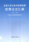 全国大学生数学建模竞赛优秀论文汇编 1992-2000 封面