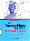 基于TensorFlow的深度学习 揭示数据隐含的奥秘 封面