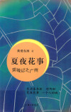夏夜花事 双城记之广州 封面