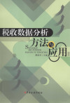 税收数据分析方法与应用 封面