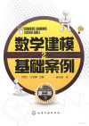 数学建模基础案例 封面