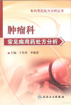 肿瘤科常见病用药处方分析 封面