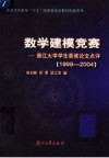 数学建模竞赛 浙江大学学生获奖论文点评 1999-2004 封面