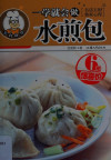 一学就会做水煎包 封面