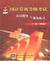 全国计算机等级考试应试指导与强化练习 一级·DOS版 封面