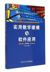 实用数学建模与软件应用 修订版 封面
