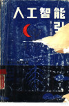 人工智能引论兼C语言的实现 封面