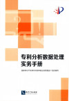 专利分析数据处理实务手册 封面
