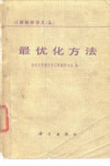 计算数学讲义 5 最优化方法 封面