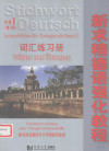 新求精德语强化教程 初级1 词汇练习册 修订版 封面