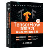 TensorFlow深度学习算法原理与编程实战 封面