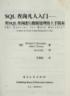 SQL查询凡人入门 用SQL查询进行数据处理的上手指南 a hands-on guide to data manipulation in SQL 封面