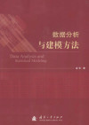 数据分析与建模方法 封面