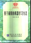基于解释的机器学习方法 封面