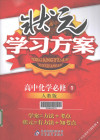 状元学习方案 高中化学必修 1 人教版 封面