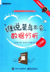 谁说菜鸟不会数据分析 工具篇 第3版 封面