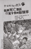 非洲死亡禁区/夏令营的麻烦事 封面
