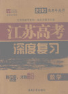 江苏高考深度复习 数学 封面