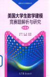 美国大学生数学建模竞赛题解析与研究 第6辑 封面
