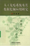 人工免疫系统及其数据挖掘应用研究 封面
