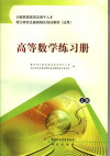 高等数学练习册 上 封面